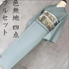 色無地　フルセット　着物　正絹　上品グリーン　卒業式　入学式　R6