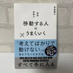 移動する人はうまくいく 新版・移動力