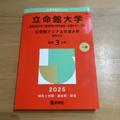 立命館大学(後期分割方式・「経営学部で学ぶ感性+共通テスト」方式