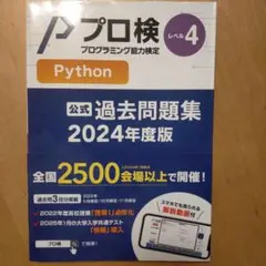 Python プロ検 公式過去問題集 2024年度版
