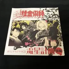 鋼の錬金術師　オリジナルドラマCD 流星計画前後編 鋼の錬金術師 オリジナルドラマCD 流星計画 後編 - メルカリ