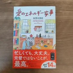 愛のエネルギー家事