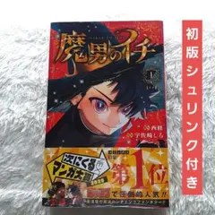 新品・帯付き・シュリンク付き】魔男のイチ 1巻初版 2巻初版 アニメイ