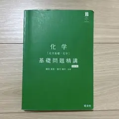 化学 基礎問題精講 四訂版
