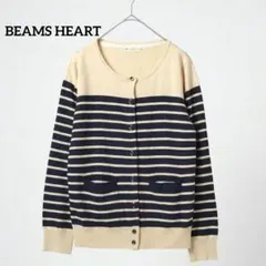 ag564)BEAMS HEART ボーダー 長袖カーディガン ベージュ 濃紺のサムネイル