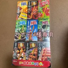 【サボテン様専用】　ちっちゃなプリッツ　5種類のサムネイル