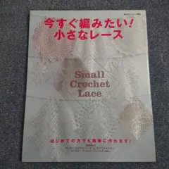 レース編み 趣味