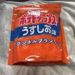 新品　Calbee カルビー　ポテトチップスフランネル ブランケット　うすしお