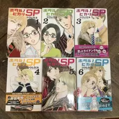 ホタルノヒカリSP 全6巻セット ひうらさとる