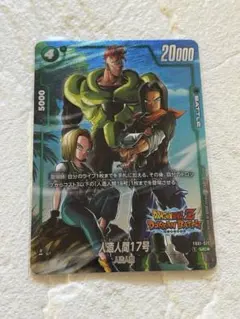 フュージョンワールド　人造人間17号　UCパラレル