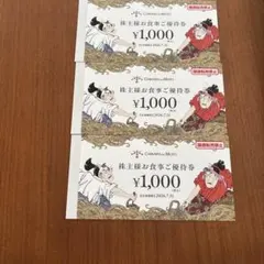 力の源ホールディングス 株主様お食事ご優待券 3000円分のサムネイル