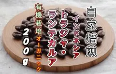 【インドネシア】トラジャ・ランテカルア⑦ 自家焙煎コーヒー豆２００gのサムネイル
