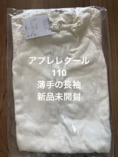 アプレレクール110 長袖カットソー