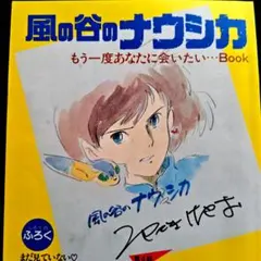 アニメージュ 付録 風の谷のナウシカ もう一度あなたに会いたいBOOK