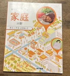 東京書籍 中学家庭科 教科書