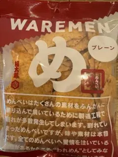 福太郎 めんべい われめん プレーン アウトレット　お菓子　工場直売　せんべいのサムネイル