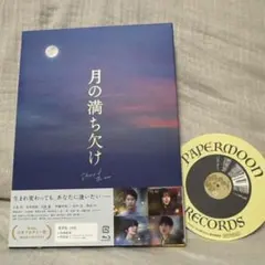 新品 月の満ち欠け Blu-ray 有村架純 目黒蓮 - メルカリ