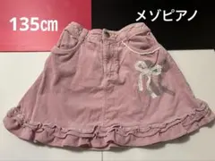 135㎝　メゾピアノ　ピンク コーデュロイ Aラインスカート　ハートポケット