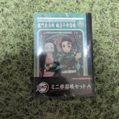 鬼滅の刃 ミニ学習帳セットA
