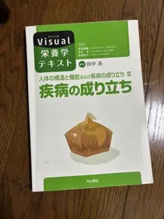 9/3まで　Visual 栄養学テキスト III 疾病の成り立ち