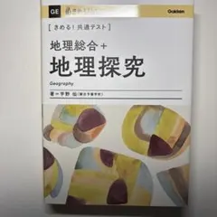 きめる！共通テスト 地理総合＋地理探究