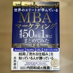 世界のエリートが学んでいるMBAマーケティング必読書50冊を1冊にまとめてみた