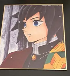 鬼滅の刃　作画スタッフ全集中複製ミニ色紙【肆】義勇