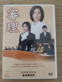 審理 裁判員制度広報用映画 - メルカリ