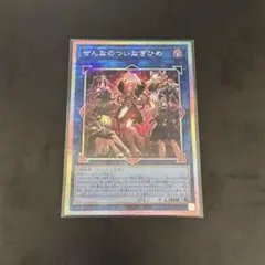 ぜんなのついなぎひめ プリシク プリズマシークレット カオス