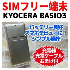 SIMフリー KYOCERA BASIO3 32GB ブルー 電池良好 - メルカリ