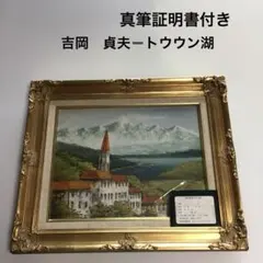 吉岡貞夫トウウン湖、真筆証明書付き 2025年最新】吉岡貞夫の人気アイテム - メルカリ