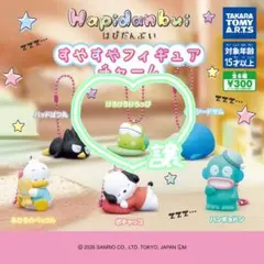 はぴだんぶい すやすやフィギュアチャーム けろけろけろっぴ
