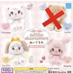 mikko characters ぬいぐるみ　ガチャガチャ　３種