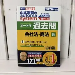 2026年度版 山本浩司のオートマシステム オートマ過去問 5 会社法・商法