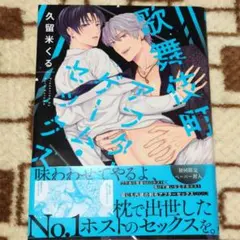 歌舞伎町アフターゲーム・セックス　 久留米くる