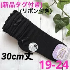 [新品]靴下　ルーズソックス　黒　リボン付　30cm丈　19〜24cm