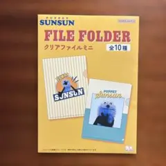 未開封　パペットスンスン クリアミニファイル A6 PUPPET SUNSUN
