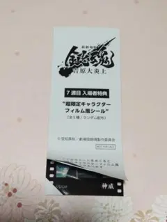 劇場版 銀魂 吉原大炎上 入場特典 キャラクターフィルム風シール 神威