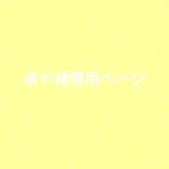 あや様専用ページ