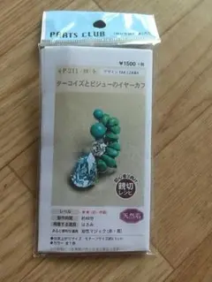 ターコイズとビジューのイヤーカフ／手作りキット