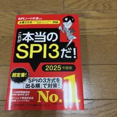 これが本当のSPI3だ! 2025年度版 【主要3方式〈テストセンター・ペーパ…