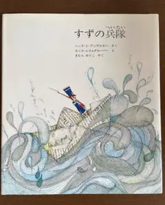 すずの兵隊 ハンス・C・アンダーセン カバー付き