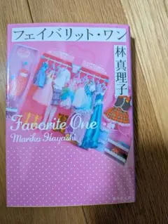 フェイバリットワン　林真理子