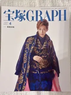 宝塚GRAPH2020年4月号