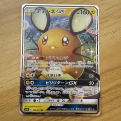 ポケモンカード　デデンネGX