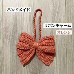 かぎ針編み リボンチャーム (オレンジ)