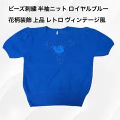 ビーズ刺繍 半袖ニット ロイヤルブルー