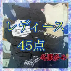 【匿名配送】洋服 レディース まとめ売り 美品 新品あり シェア 冬服 45点