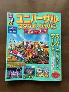 るるぶ ユニバーサル・スタジオ・ジャパン 公式ガイドブックのサムネイル