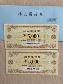 ⭐️最新❗️早稲田アカデミー株主優待5000円券2枚　期限2026/11/30まで